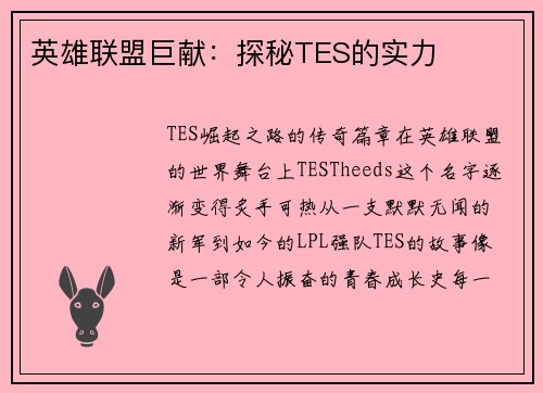 英雄联盟巨献：探秘TES的实力