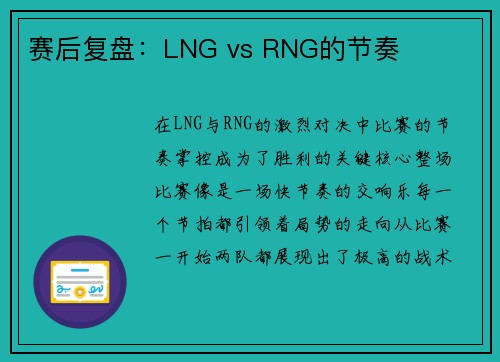 赛后复盘：LNG vs RNG的节奏
