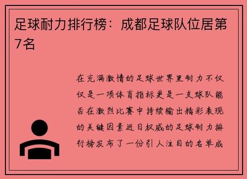 足球耐力排行榜：成都足球队位居第7名