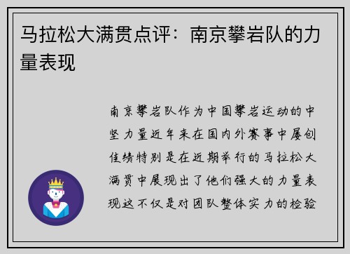 马拉松大满贯点评：南京攀岩队的力量表现