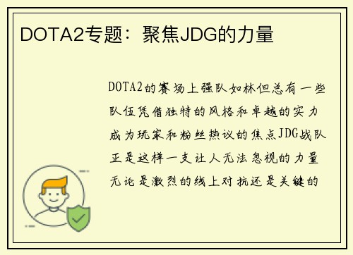 DOTA2专题：聚焦JDG的力量