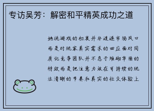 专访吴芳：解密和平精英成功之道