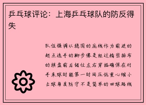 乒乓球评论：上海乒乓球队的防反得失