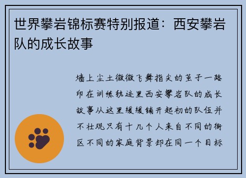 世界攀岩锦标赛特别报道：西安攀岩队的成长故事