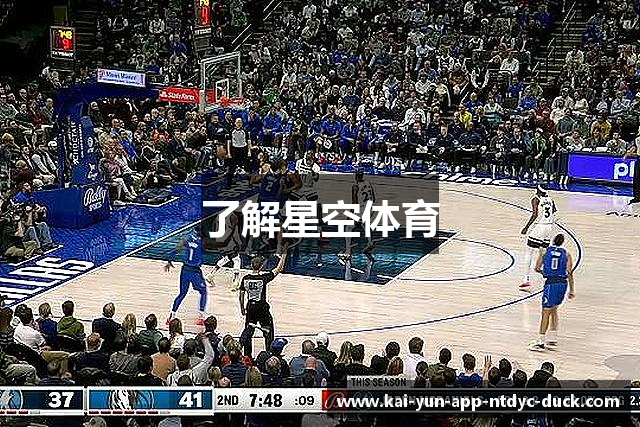 了解星空体育